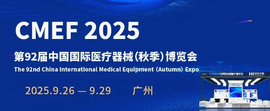 9月26-29日！第92届CMEF，上海高科邀您广州见