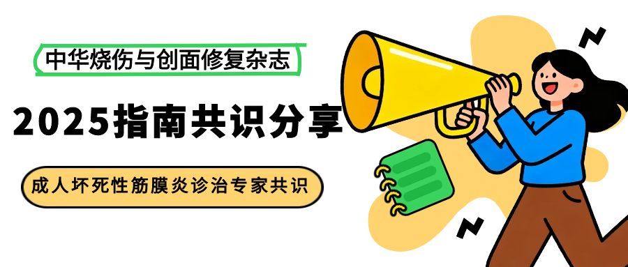 【文献分享】成人坏死性筋膜炎诊治专家共识（2025版）